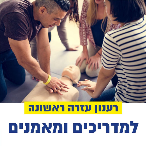רענון עזרה ראשונה למדריכים ומאמנים